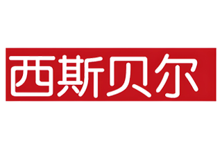 西斯贝尔