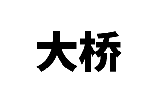 大桥