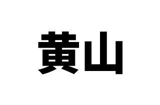 黄山