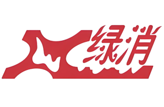 绿消