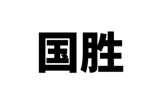 国胜