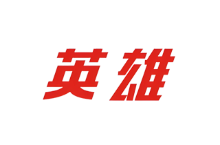 英雄